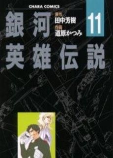 [新品]銀河英雄伝説 (1-11巻 全巻)