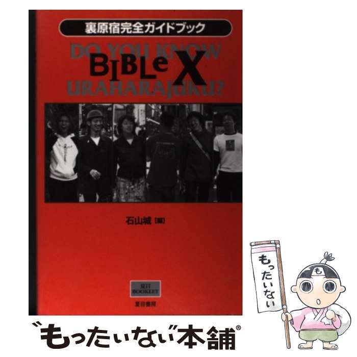 【中古】 Bible X 裏原宿完全ガイドブック (夏目booklet 2) / 石山城 / 夏目書房