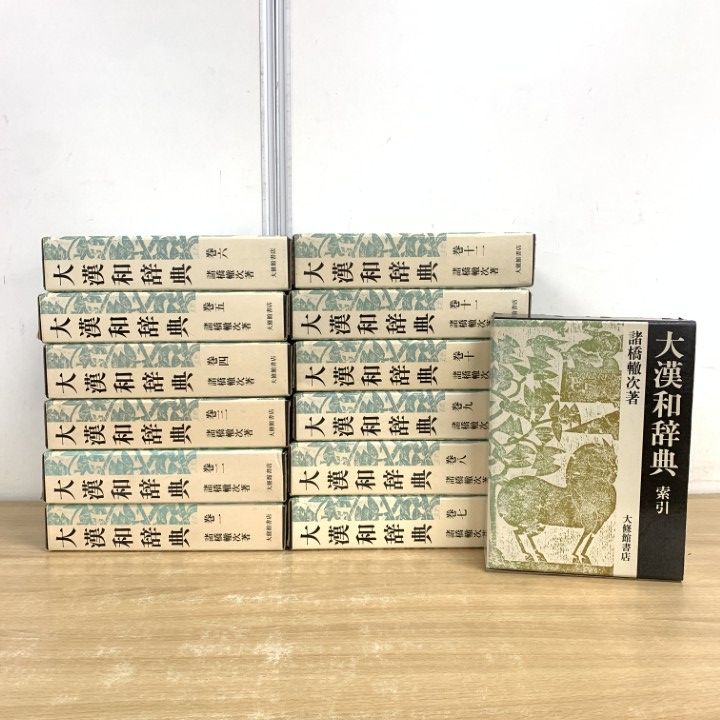 □02)【同梱不可】大漢和辞典 全12巻 + 索引 計13冊セット/諸橋 □02)【同梱不可】大漢和辞典 全12巻 + 索引 計13冊セット/諸橋
