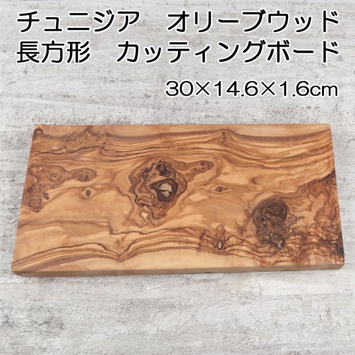 チュニジア オリーブウッドカッティングボード 長方形 30×14.6×1.6cm