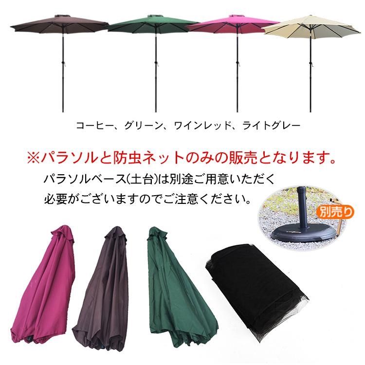 ガーデンパラソル 大型 270cm UVカット 撥水 傘 ビーチパラソル シェード ガーデン 日よけ 蚊帳 防虫ネット
