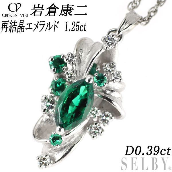 20%OFF】 美品 クレサンベール Pt950 再結晶エメラルド1.08ct