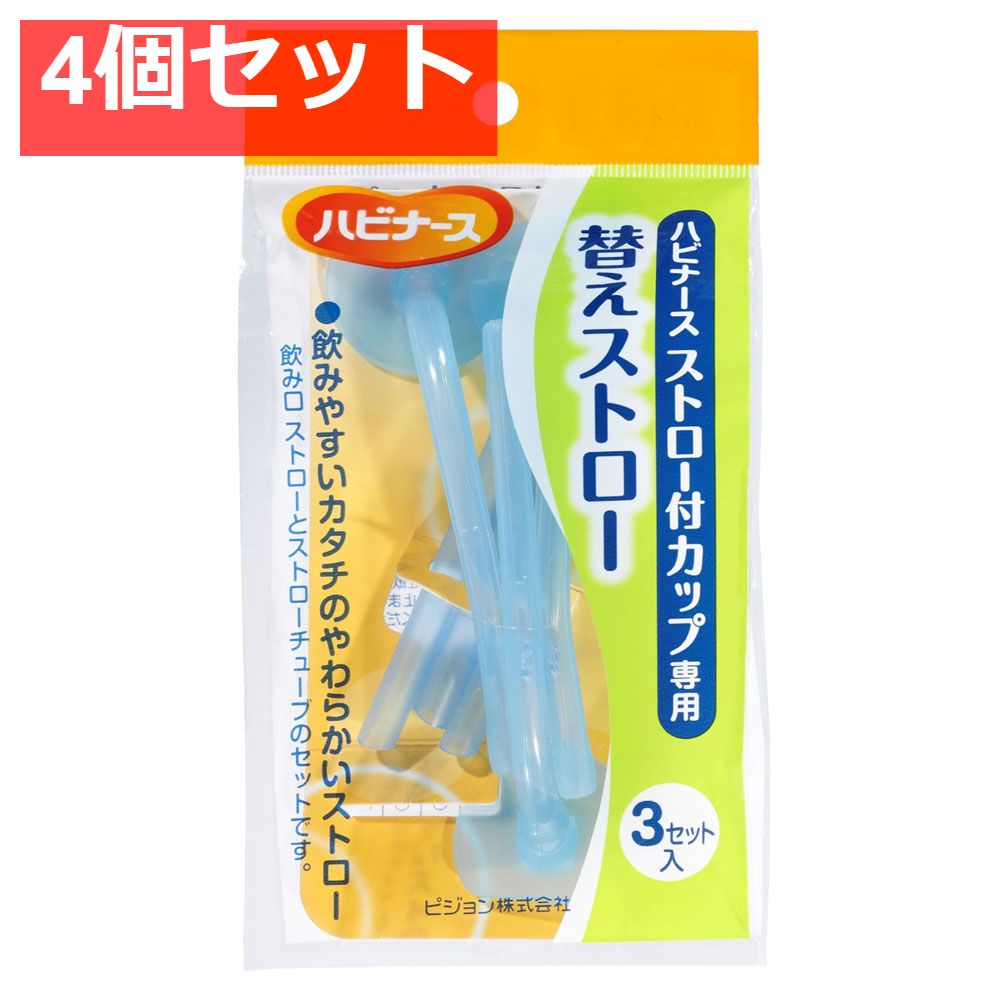 人気セール，人気 ハビナース ストロー付カップ専用 替えストロー 3セット入 4個セット まとめ売り ベビー用食器