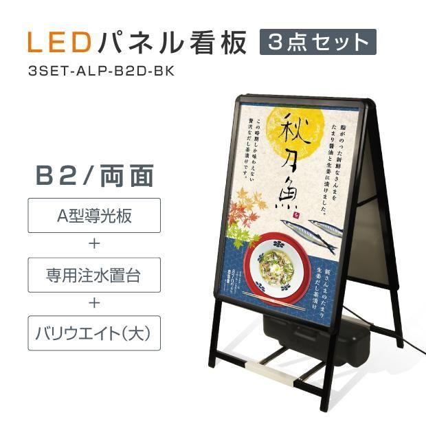 スタンド付きLEDライトパネル看板 バリウエイト大 ウェイトアーム3点セット 3set-alp-b2d-bk