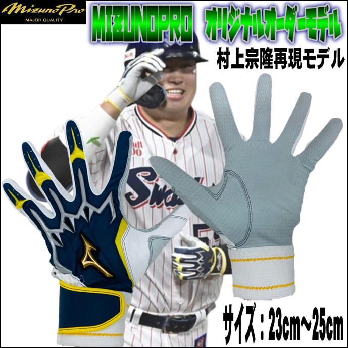 ミズノプロ MIZUNOPRO オリジナルオーダーモデル バッティング手袋 村上宗隆選手使用モデル 2022年56号到達時着用カラー  パワーアークライン 当店限定モデル 型押しシープ仕様 - メルカリ