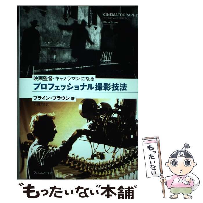 中古】 プロフェッショナル撮影技法 映画監督・キャメラマンになる