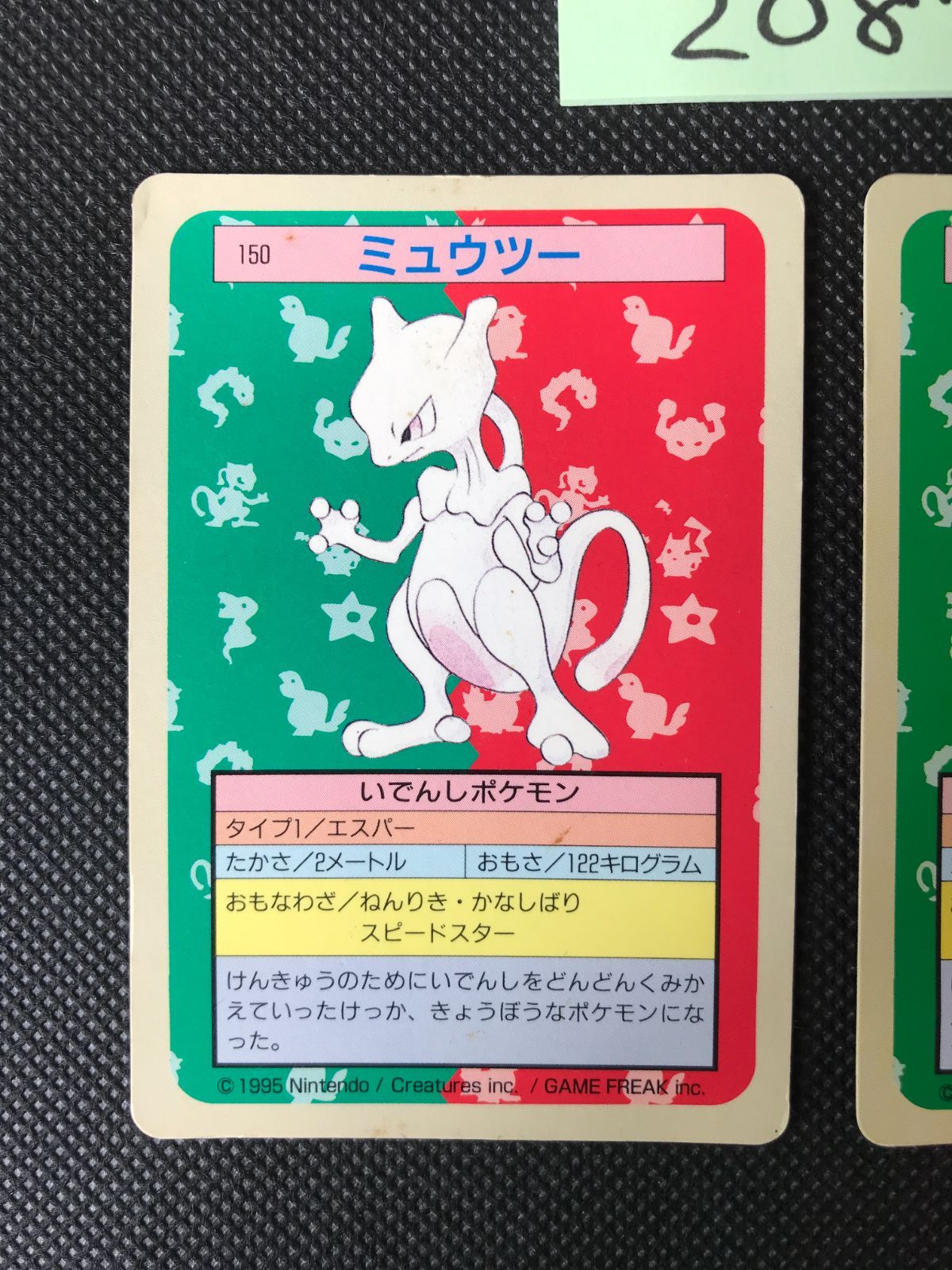 ミュウツー 2枚 まとめ トップサン 裏青 裏緑 2087