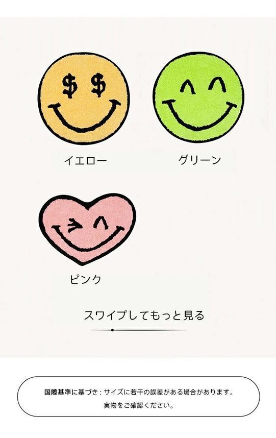 おしゃれスマイリーフェイスラグ 柔らかラグ