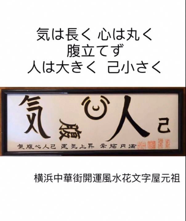 気は長く 心は丸く 腹立てず 人は大きく 己小さく 開運花文字 名前も