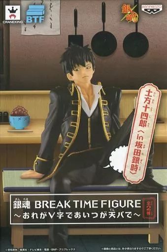 土方十四郎(中身は銀時ver.) 銀魂 BREAK TIME FIGURE 中古】フィギュア 土方十四郎(中身は銀時ver.) 「銀魂 」 BREAK