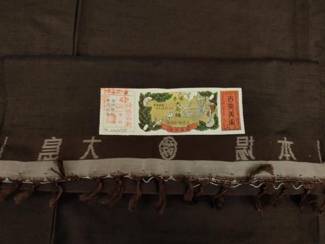 平和屋着物○男性 本場大島紬 色無地 赤墨色 藤絹織物謹製 証紙付き