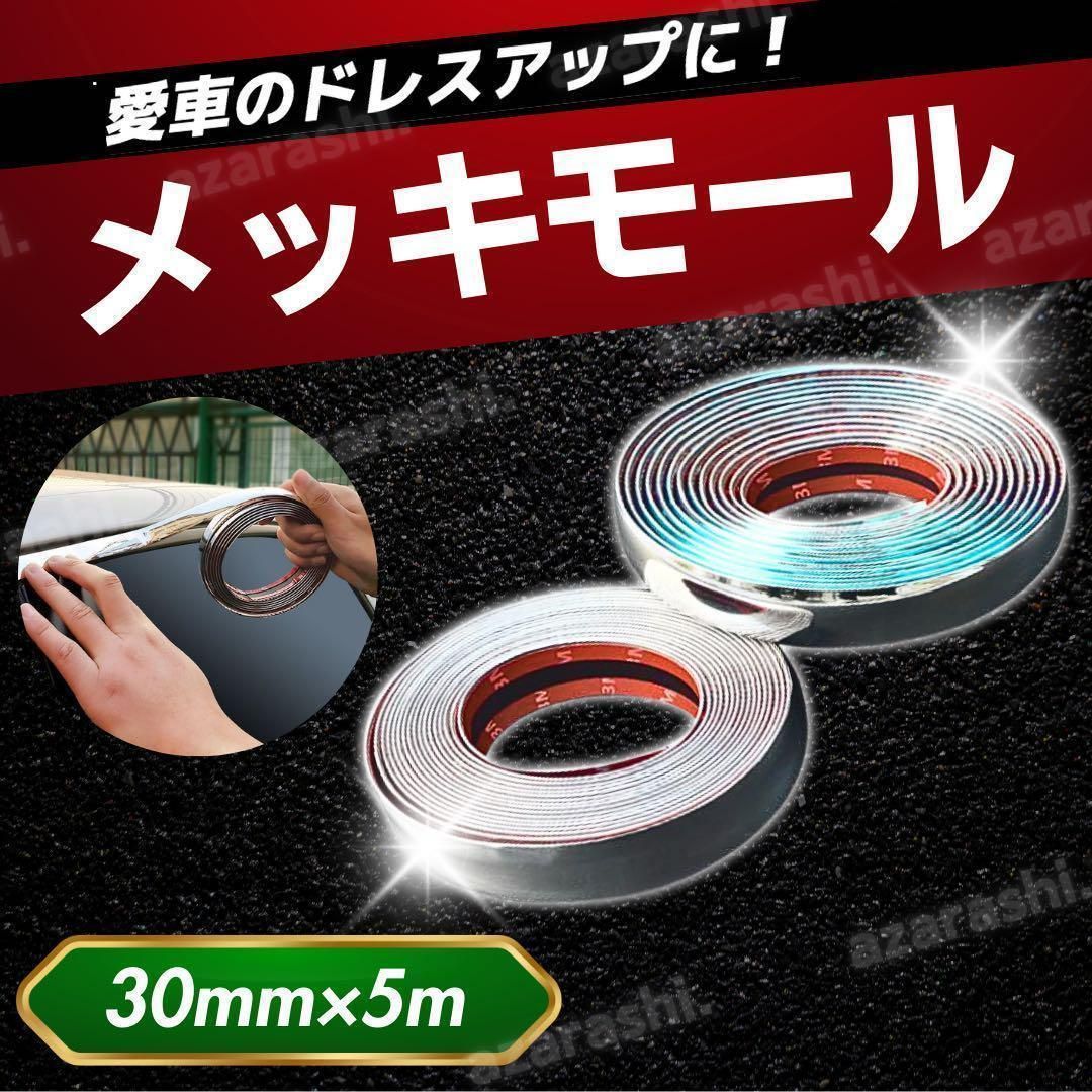 車 傷 メッキモール シルバー ドア バンパー 5m 窓 30mm - メルカリ