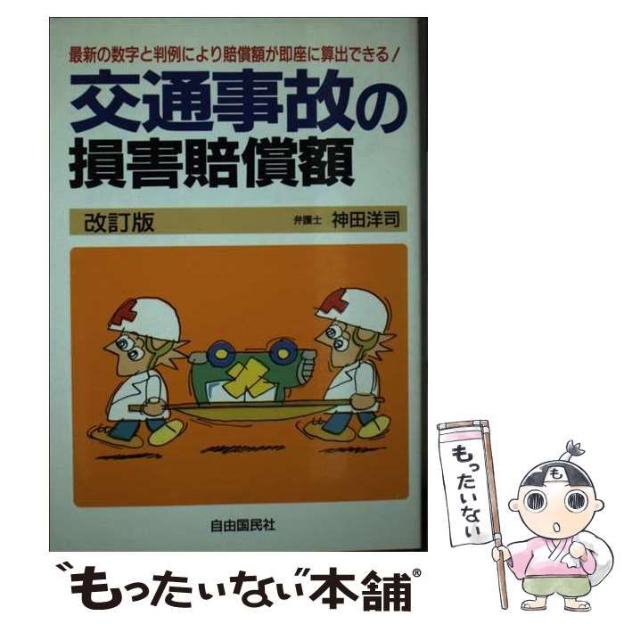 【中古】 交通事故の損害賠償額 最新数字と最近の判例による 〔１９９３年〕改/自由国民社/神田洋司 中古】 交通事故の損害賠償額 改訂版/自由国民社/神田洋司