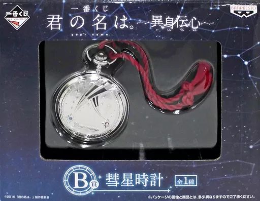 一番くじ 君の名は。 異身伝心 B賞 彗星時計 君の名は。 懐中時計 - メルカリ