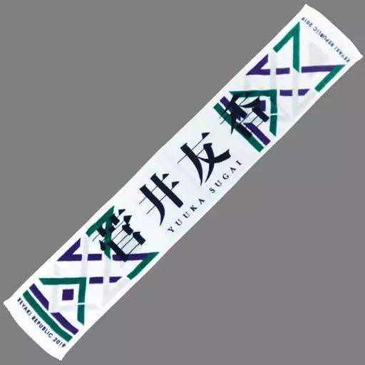菅井友香　卒業セレモニー　マフラータオル Amazon.co.jp: 櫻坂46 菅井友香 卒業セレモニー ロゴマフラー