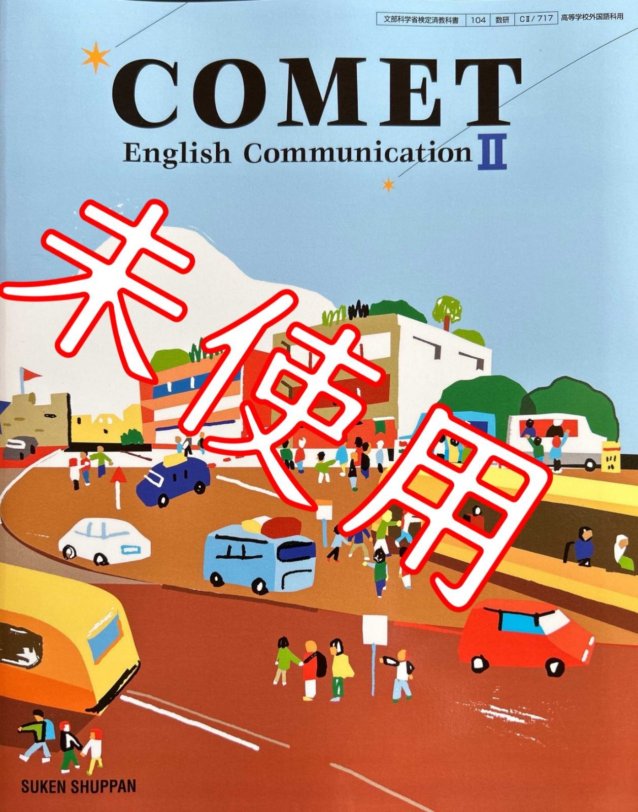 【令和6年版】COMETⅡ【CⅡ717】数研出版 コメット2 コミュニケーション英語 高校 教科書 9784410842061