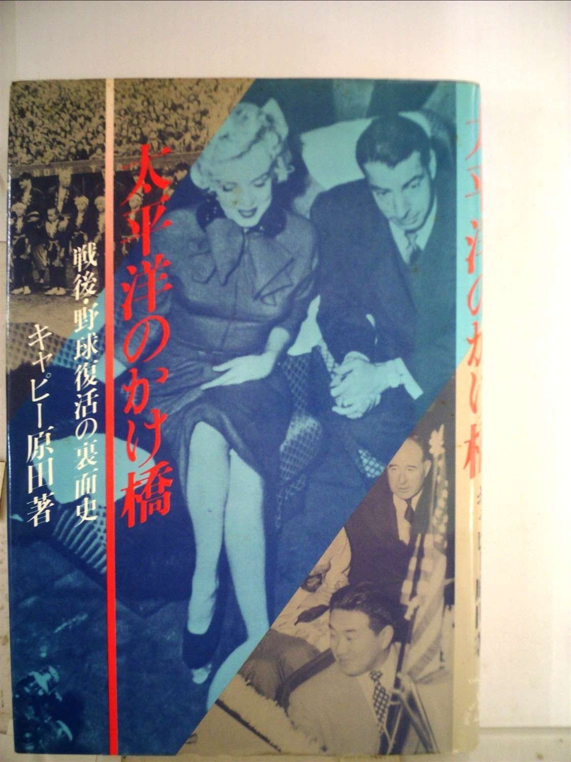 太平洋のかけ橋―戦後 野球復活の裏面史 1980年