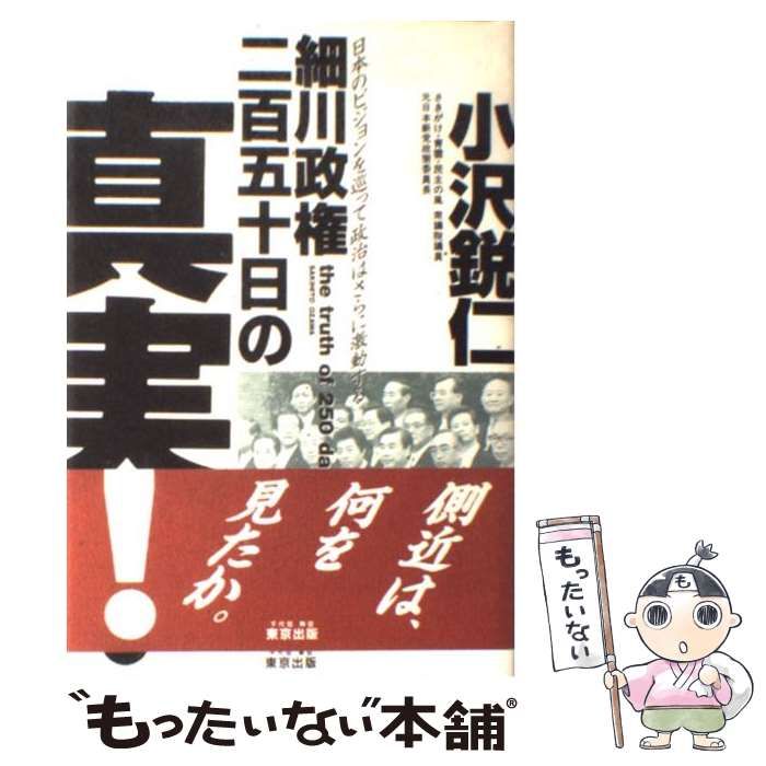 【中古】 細川政権二百五十日の真実！ / 小沢 鋭仁 / 東京出版