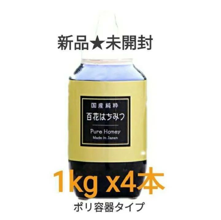 新品☆1kgx4本分☆国産純粋はちみつ [ポリ容器] 国産はちみつ 日本製