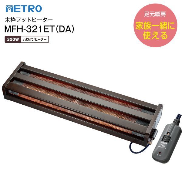 MFH-321ET DA 木枠フットヒーター 広々タイプ 電気足温器 ハロゲンヒーター 無段階温度調節 メトロ電気工業 MFH-321ETDA