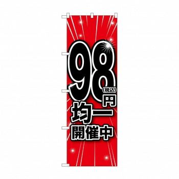 のぼり 税込98円均一開催中 GNB-3598 ショップ 98円均一開催中 のぼり