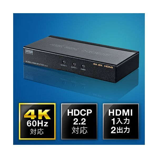 サンワダイレクトHDMI分配器 1入力2出力 4K|60Hz対応 HDR非対応 HDMIスプリッター 400-VGA0131個