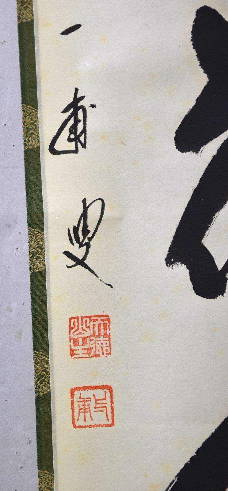 作者不詳【 永平寺の僧 と思料 】 紙本掛軸 【 寿 泰 】落款在