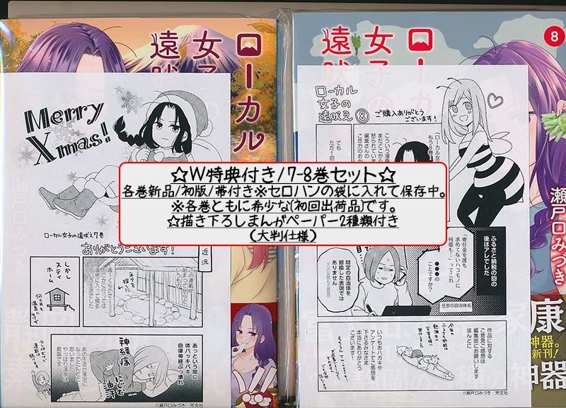 ☆特典7点付き [瀬戸口 みづき] ローカル女子の遠吠え5-8巻 専門ショップ ☆特典7点付き [瀬戸口 みづき] ローカル女子の