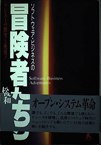 【新作，本物保証】 ソフトウェア・ビジネスの冒険者たち―アシストの野望と挑戦! (Soft bank business) その他