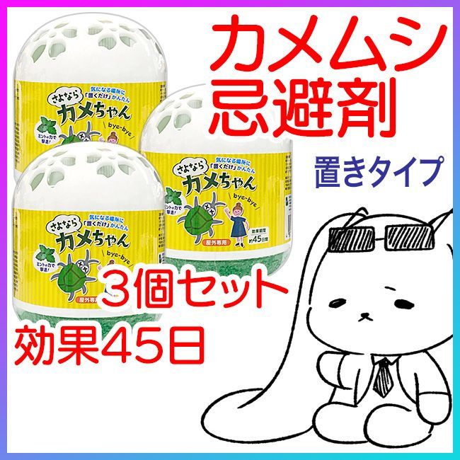 3個セット】 お得 カメムシ対策 置き型 お子様 ペット 安心