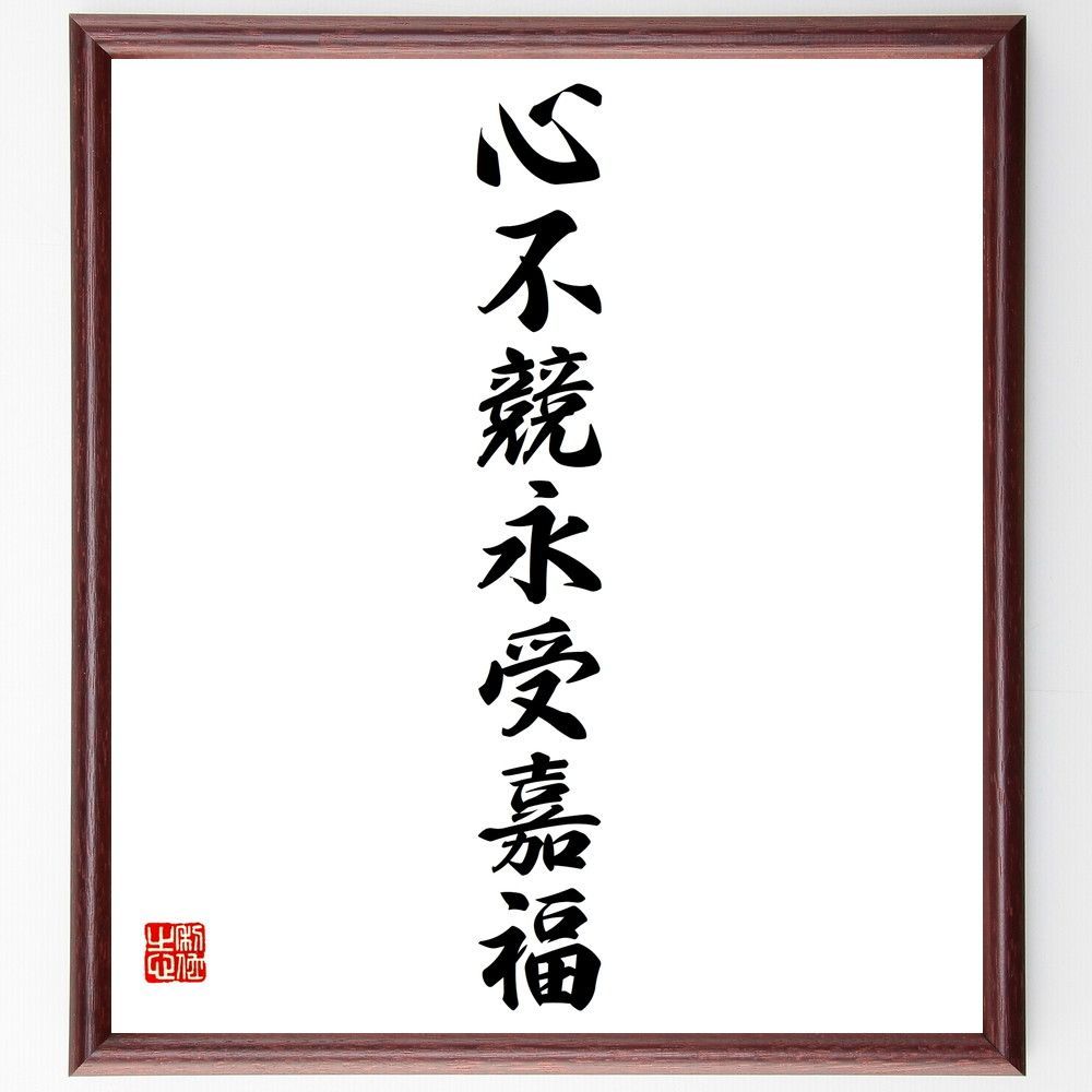 名言「心不競永受嘉福」手書き書道色紙額／受注後の毛筆直筆（V5784）
