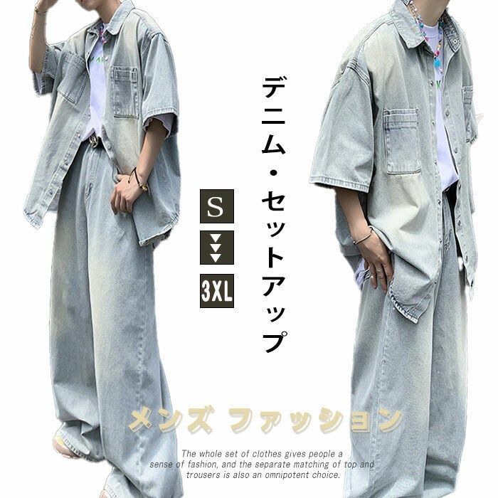 デニムセットアップ メンズ 夏 半袖シャツ ロングパンツ ワイドパンツ デニムパンツ 半袖ブラウス ボタンつき 上下セット 薄手 ゆったり おしゃれ ファッション ボトムス 柔らか 2点セット 