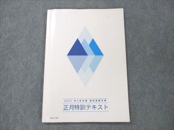 VA21-189 東大セミナー 中3 高校受験対策 正月特訓テキスト 国語/英語