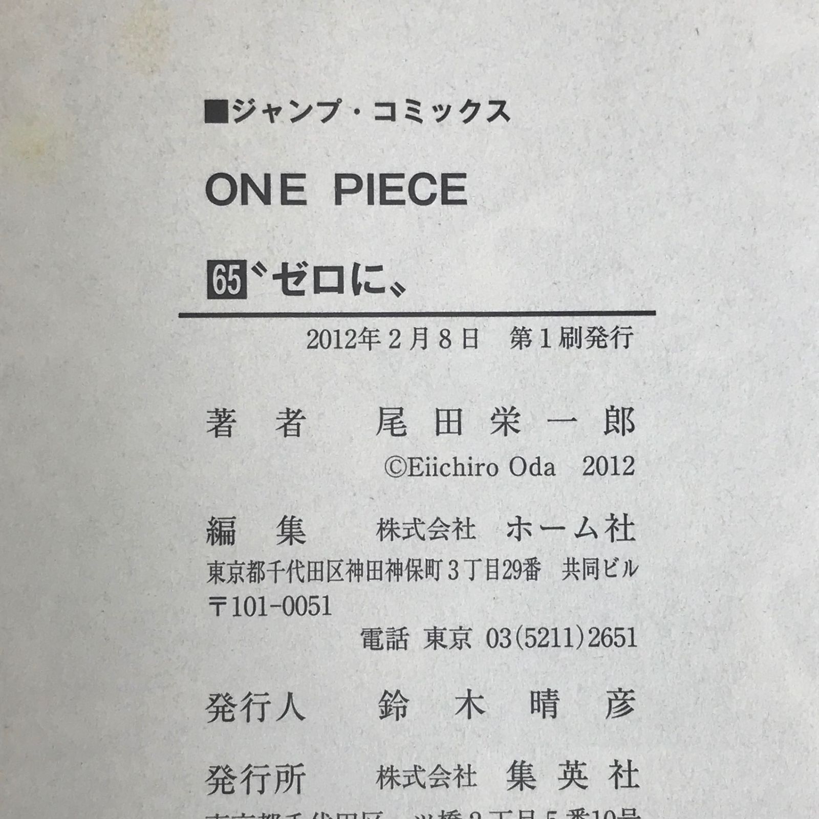 ワンピース初版 初版 ワンピース 65巻/【作者】尾田栄一郎/0225021191-YP