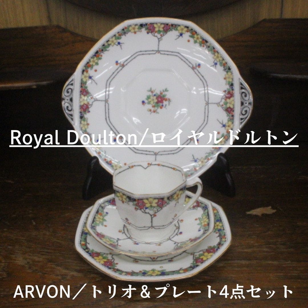 1928年-1936年頃 アンティーク ロイヤルドルトン DOULTON トリオ