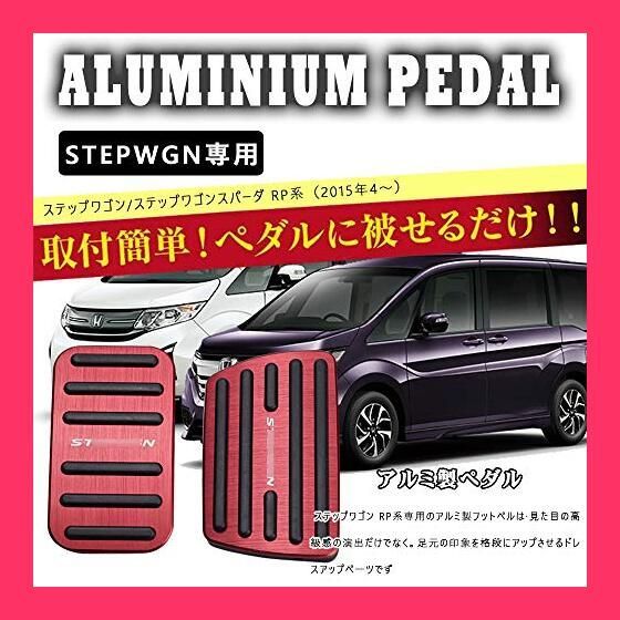 【スタッフおすすめ！】BOYOUS【最新型】ホンダ 新型ステップワゴン ステップワゴンスパーダ RP系 専用設計 アルミ ペダル 工具不要 STEPWGN ブレーキ アクセル カバー 防キズ 防汚れ 丸い滑り