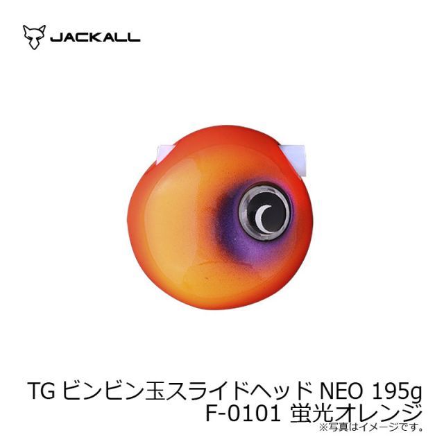 ジャッカル TGビンビン玉スライドヘッドNEO 195g F-0101 蛍光オレンジ
