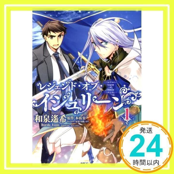 レジェンド・オブ・イシュリーン 1 (MFC) 和泉 遙希、 木根楽; 匈歌 ハトリ_02 - メルカリ