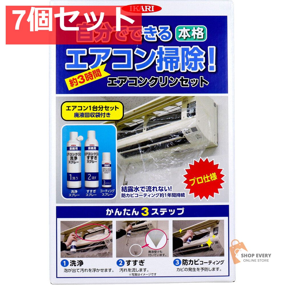 エアコンクリンセット 1セット 7個セット