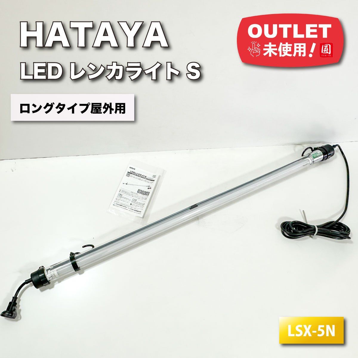 HATAYA（ハタヤ） ＬＥＤレンカライトＳ（屋外用） ハタヤ 非常灯機能付 LEDレンカライトS LSX-5EB ｜金象印の公式通販
