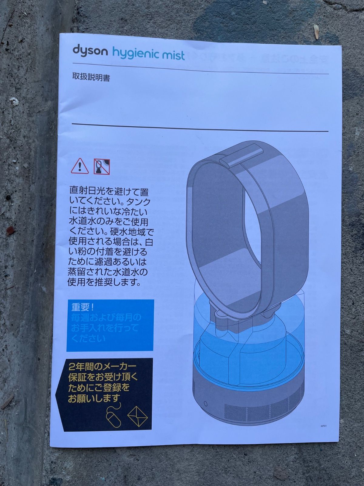 ダイソン 超音波式加湿器 【dyson hygienic mist】~8畳 MF01IB