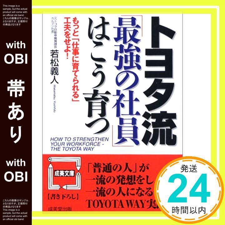 帯あり トヨタ流最強の社員はこう育つ もっと仕事に育てられる工夫をせよ! 成美文庫 わ- 1-2 Apr 01 2003 若松 義人_07