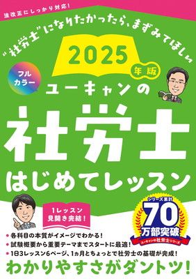 ユーキャンの社労士 はじめてレッスン 2025年版【オールカラー】 (ユーキャンの資格試験シリーズ)