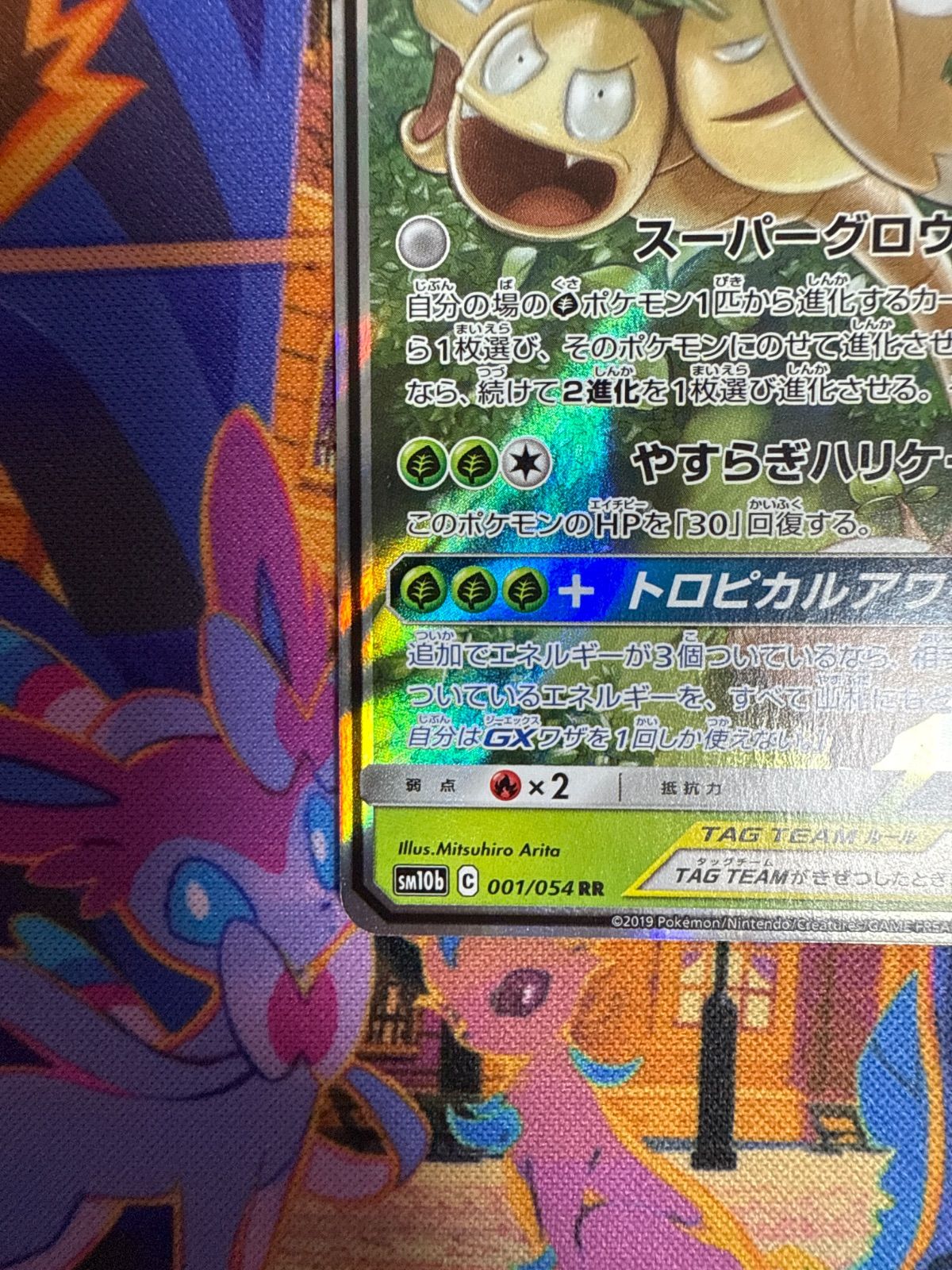 モクロー＆アローラナッシーGX SM10b 001/054 RR タッグチーム