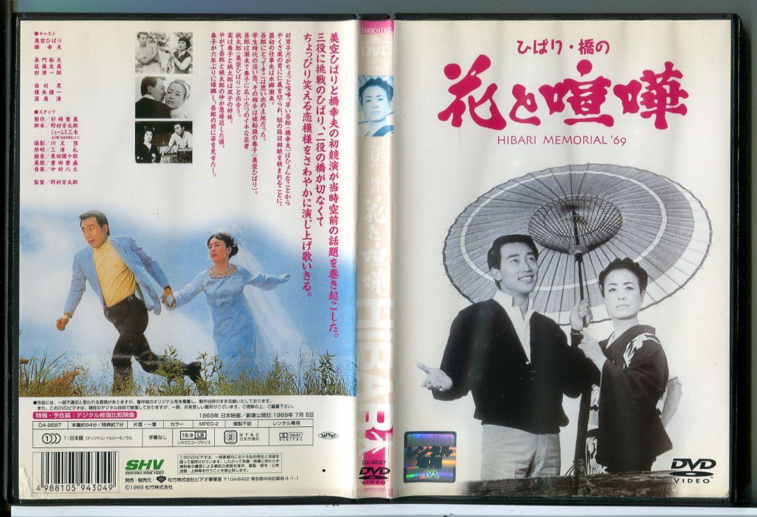 ひばり・橋の 花と喧嘩 HIBARIMEMORIAL'69/DVD 中古 レンタル