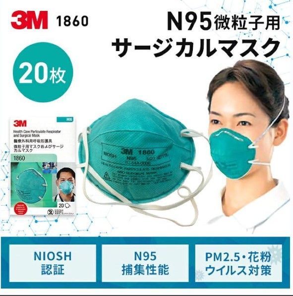 【新品未開封】3M N95 1860　医療用　防塵・防護マスク 20枚 6箱セット レギュラー