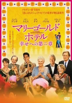 マリーゴールド ホテル 幸せへの第二章【洋画 中古 DVD