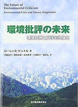 【中古-非常に良い】 環境批評の未来 環境危機と文学的想像力