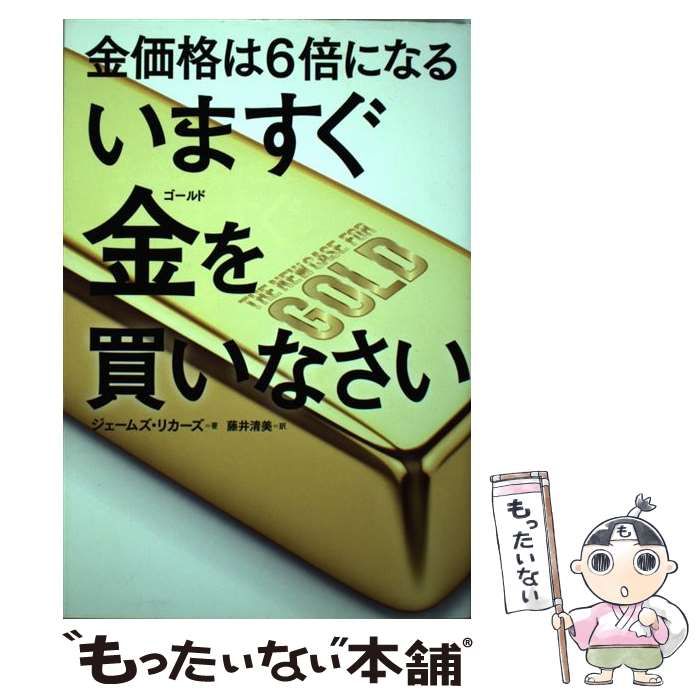中古】 金価格は6倍になるいますぐ金(ゴールド)を買いなさい