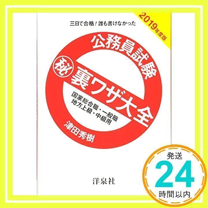 公務員試験マル秘裏ワザ大全【国家総合職・一般職/地方上級